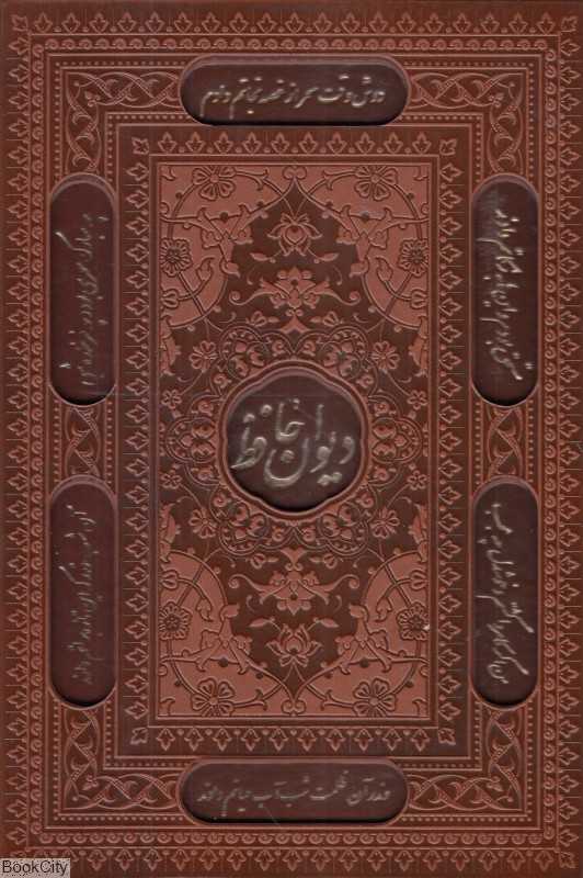 دیوان حافظ 1072 (طرح چرم جیبی با قاب لیزری آراز بیکران)