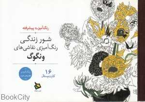 شور زندگی (رنگ‌آمیزی نقاشی‌های ونگوگ)