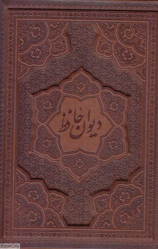 دیوان حافظ 125266 (2 زبانه طرح چرم وزیری گلاسه با قاب راه بیکران)