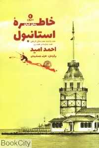 خاطره استانبول