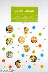 چگونه شادتر زندگی کنیم (راه‌های میانبر برای رسیدن به شادمانی)