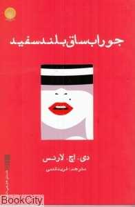 جوراب ساق‌بلند سفید (ایجاز)