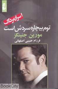 توم بیچاره سردش است (اسرار مرداک)