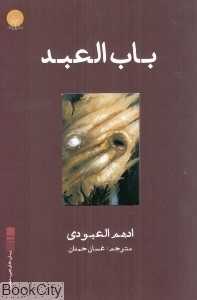 با‌ب العبد