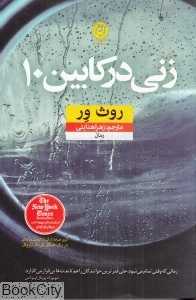 زنی در کابین 10
