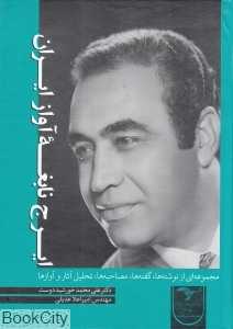 ایرج نابغه آواز ایران (مجموعه‌ای از نوشته‌ها گفته‌ها مصاحبه‌ها تحلیل آثار و آوازها)