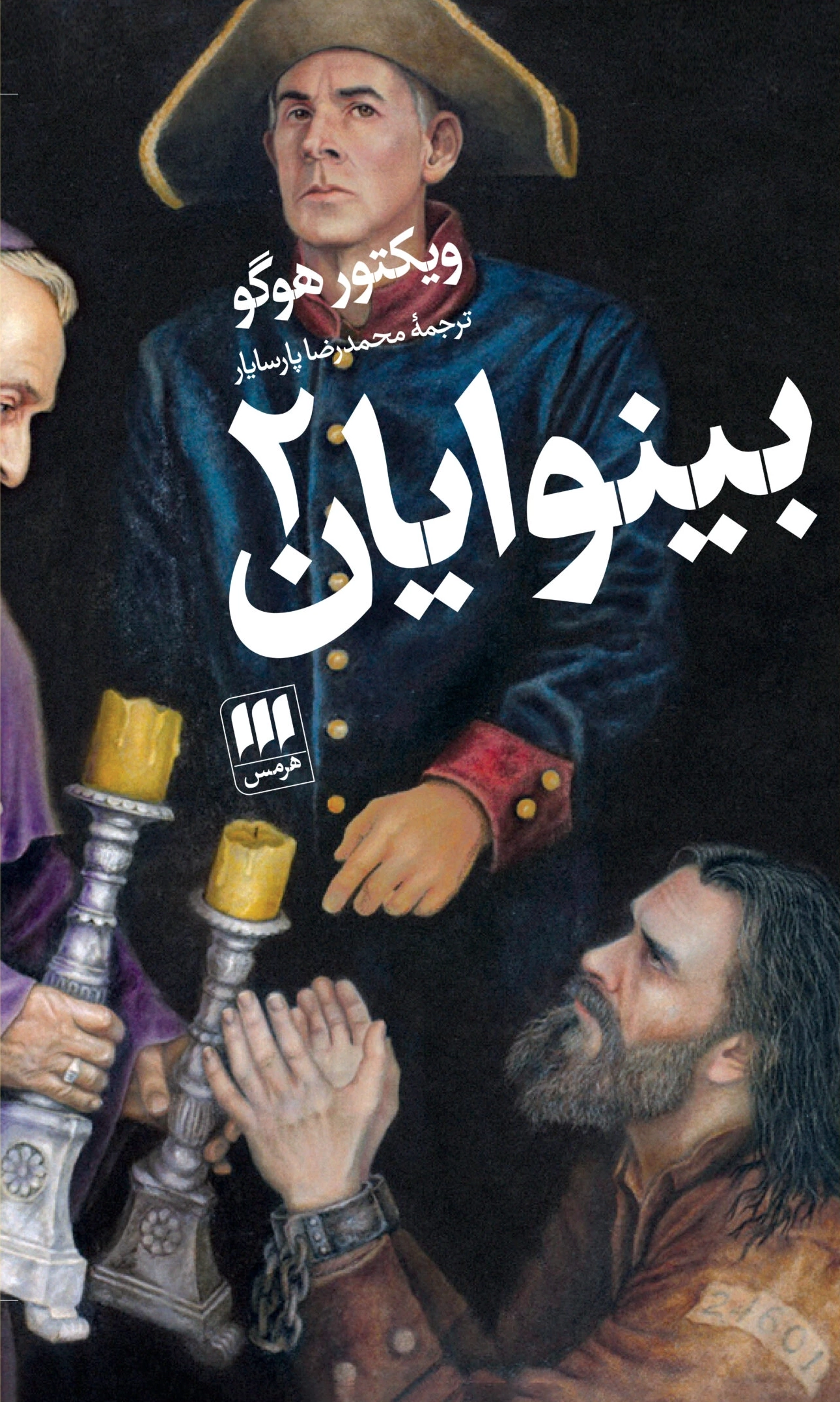 بینوایان (2 جلدی) (هرمس)