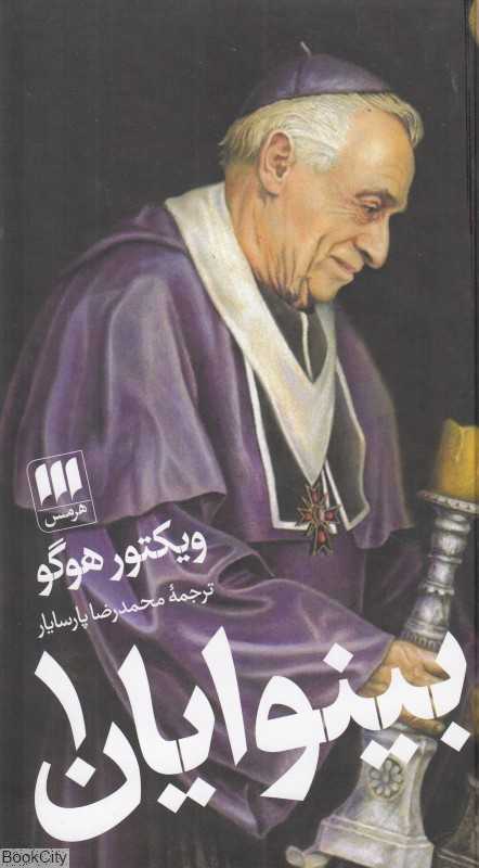 بینوایان (2 جلدی) (هرمس) - 0