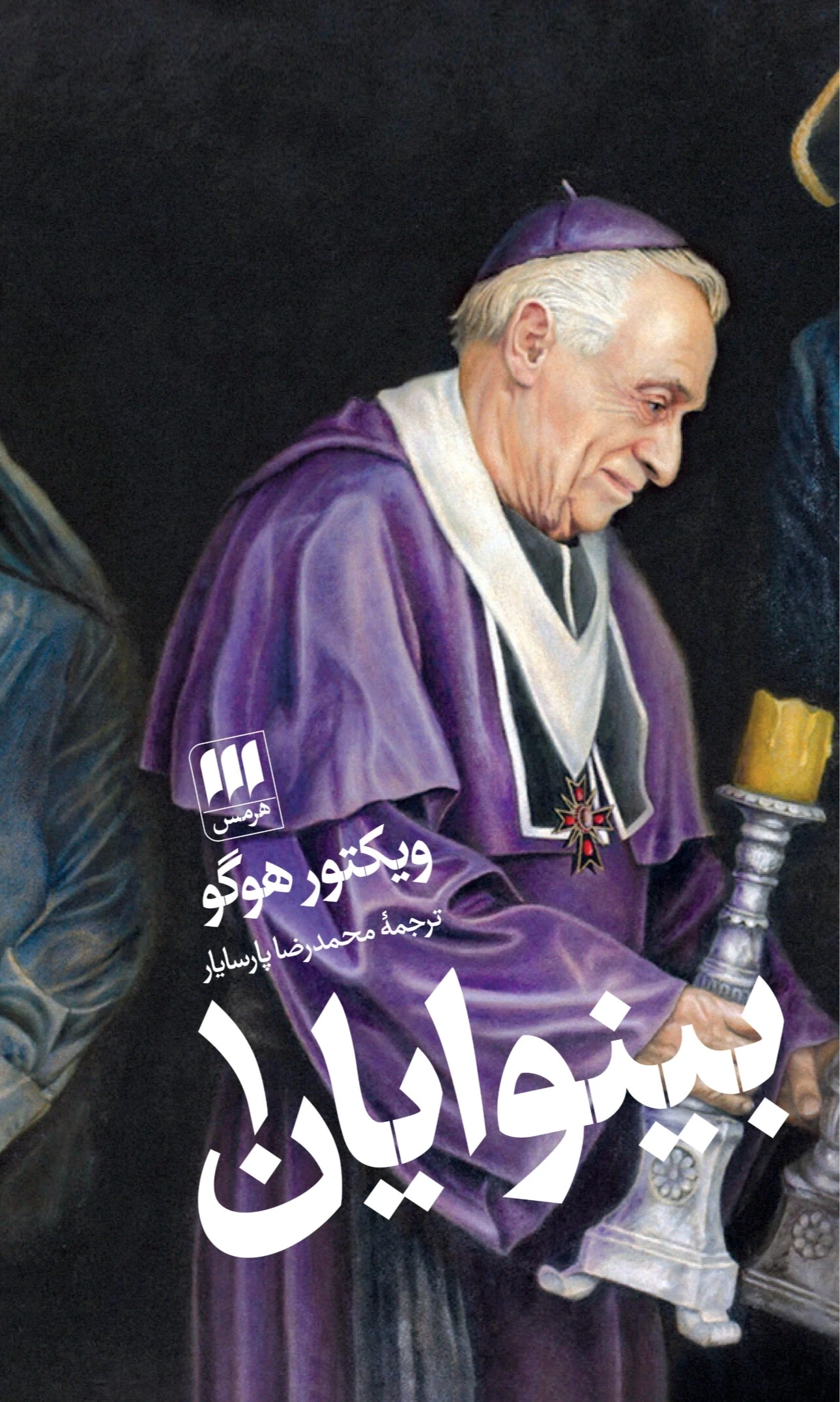 بینوایان (2 جلدی) (هرمس)