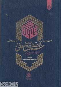 کلیات خلاق‌المعانی کمال‌الدین اسماعیل اصفهانی 1 (2 جلدی)