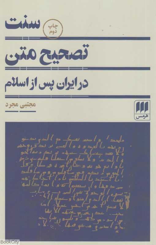 سنت تصحیح متن (در ایران پس از اسلام)