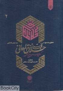 کلیات خلاق‌المعانی کمال‌الدین اسماعیل اصفهانی 2 (2 جلدی)