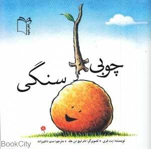چوبی و سنگی (تصویرگر تام لیچ تن هلد)