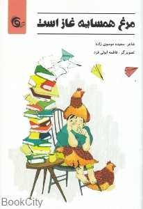 مرغ همسایه غاز است (تصویرگر فاطمه ابولی فرد)