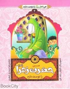 من حضرت زهرا (س) را دوست دارم (من اهل بیت را دوست دارم 3) (تصویرگر کوثر رضایی)
