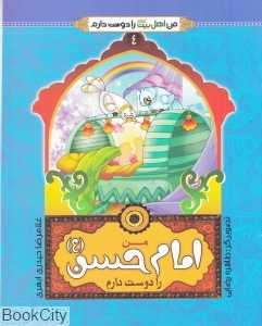 من امام حسن (ع) را دوست دارم (من اهل بیت را دوست دارم 4) (تصویرگر طاهره رضایی)