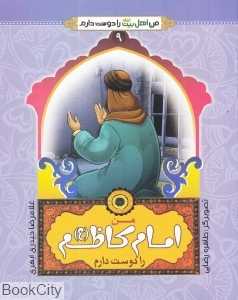 من امام کاظم (ع) را دوست دارم (من اهل بیت را دوست دارم 9) (تصویرگر طاهره رضایی)