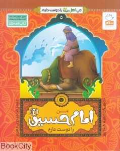 من امام حسین (ع) را دوست دارم (من اهل بیت را دوست دارم 5) (تصویرگر صفیه احمدپور)