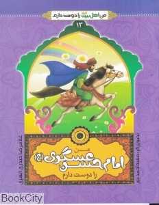من امام حسن عسگری (ع) را دوست دارم (من اهل بیت را دوست دارم 13) (تصویرگر صفیه احمد پور)