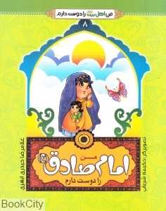من امام صادق (ع) را دوست دارم (من اهل بیت را دوست دارم 8) (تصویرگر حکیمه شریفی)