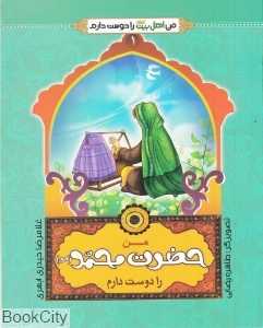 من حضرت محمد (ص) را دوست دارم (من اهل بیت را دوست دارم 1) (تصویرگر طاهره رضایی)
