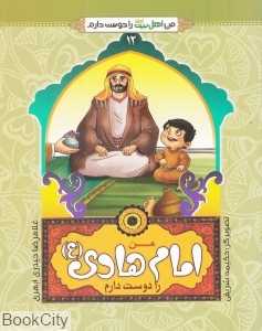 من امام هادی (ع) را دوست دارم (من اهل بیت را دوست دارم 12) (تصویرگر حکیمه شریفی)