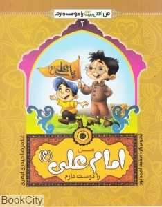من امام علی (ع) را دوست دارم (من اهل بیت را دوست دارم 2) (تصویرگر صفیه احمدپور)