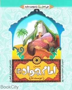 من امام جواد (ع) را دوست دارم (من اهل بیت را دوست دارم 11) (تصویرگر صفیه احمد‌پور)