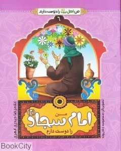من امام سجاد (ع) را دوست دارم (من اهل بیت را دوست دارم 6) (تصویرگر معصومه حاجیوند) - 0