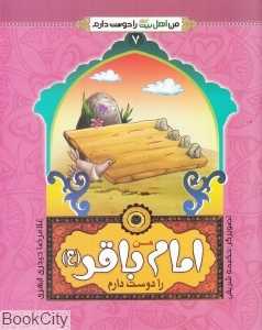 من امام باقر (ع) را دوست دارم (من اهل بیت را دوست دارم 7) (تصویرگر حکیمه شریفی)