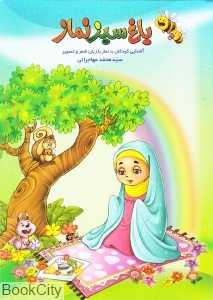 باغ سبز نماز