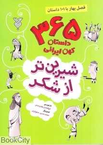 فصل بهار با 101 داستان (شیرین‌تر از شکر 1) (تصویرگر محمدحسین صلواتیان)