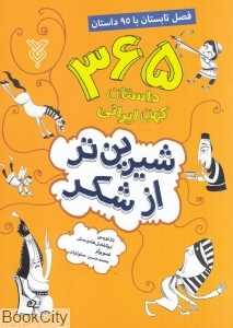 فصل تابستان با 95 داستان (شیرین‌تر از شکر 2) (تصویرگر محمدحسین صلواتیان)