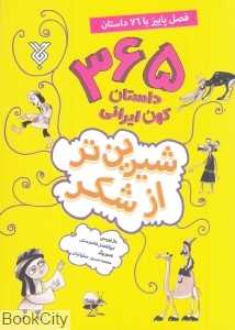 فصل پاییز با 76 داستان (شیرین‌تر از شکر 3) (تصویرگر محمدحسین صلواتیان)