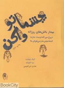 چشماتو واکن