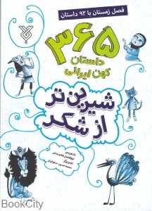 فصل زمستان با 93 داستان (شیرین‌تر از شکر 4) (تصویرگر محمدحسین صلواتیان)