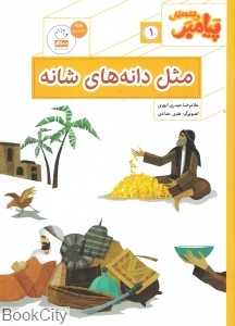 مثل دانه‌های شانه (پیامبر و قصه‌هایش 1) (تصویرگر هدی حدادی)