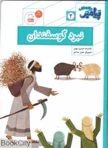 نبرد گوسفندان (پیامبر و قصه‌هایش 2) (تصویرگر هدی حدادی)