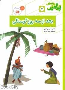 بعد از سه روز گرسنگی (پیامبر و قصه‌هایش 3) (تصویرگر هدی حدادی)