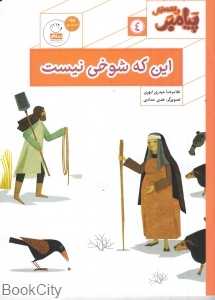 این که شوخی نیست (پیامبر و قصه‌هایش 4) (تصویرگر هدی حدادی)