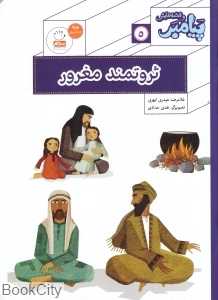 ثروتمند مغرور (پیامبر و قصه‌هایش 5) (تصویرگر هدی حدادی)