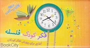 مجموعه فکر کودک فلسفه (آغازی برای پرورش تفکر کودکان) (با قاب)