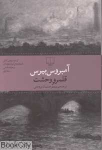 قلمرو وحشت