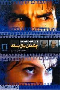 چشمان باز بسته