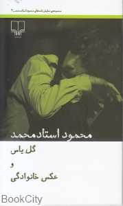 گل یاس و عکس خانوادگی