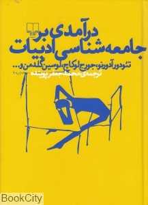 درآمدی بر جامعه‌شناسی ادبیات (چشمه)