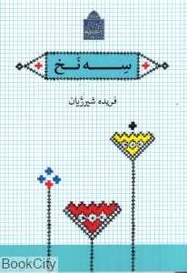 سه نخ
