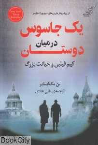یک جاسوس در میان دوستان (کیم فیلبی و خیانت بزرگ)