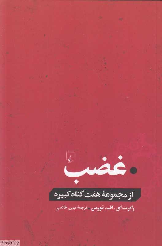 غضب (از مجموعه هفت گناه کبیره)