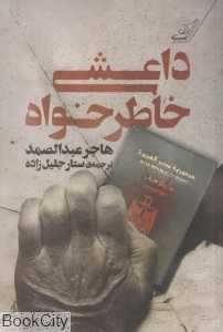 داعشی خاطر‌خواه